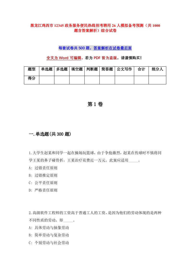 黑龙江鸡西市12345政务服务便民热线招考聘用26人模拟备考预测共1000题含答案解析综合试卷