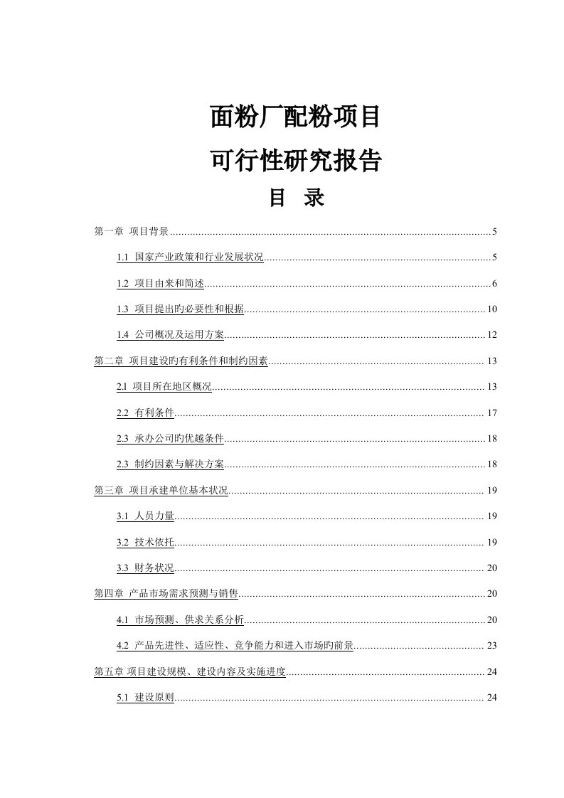 面粉厂配粉专项项目可行性专题研究报告