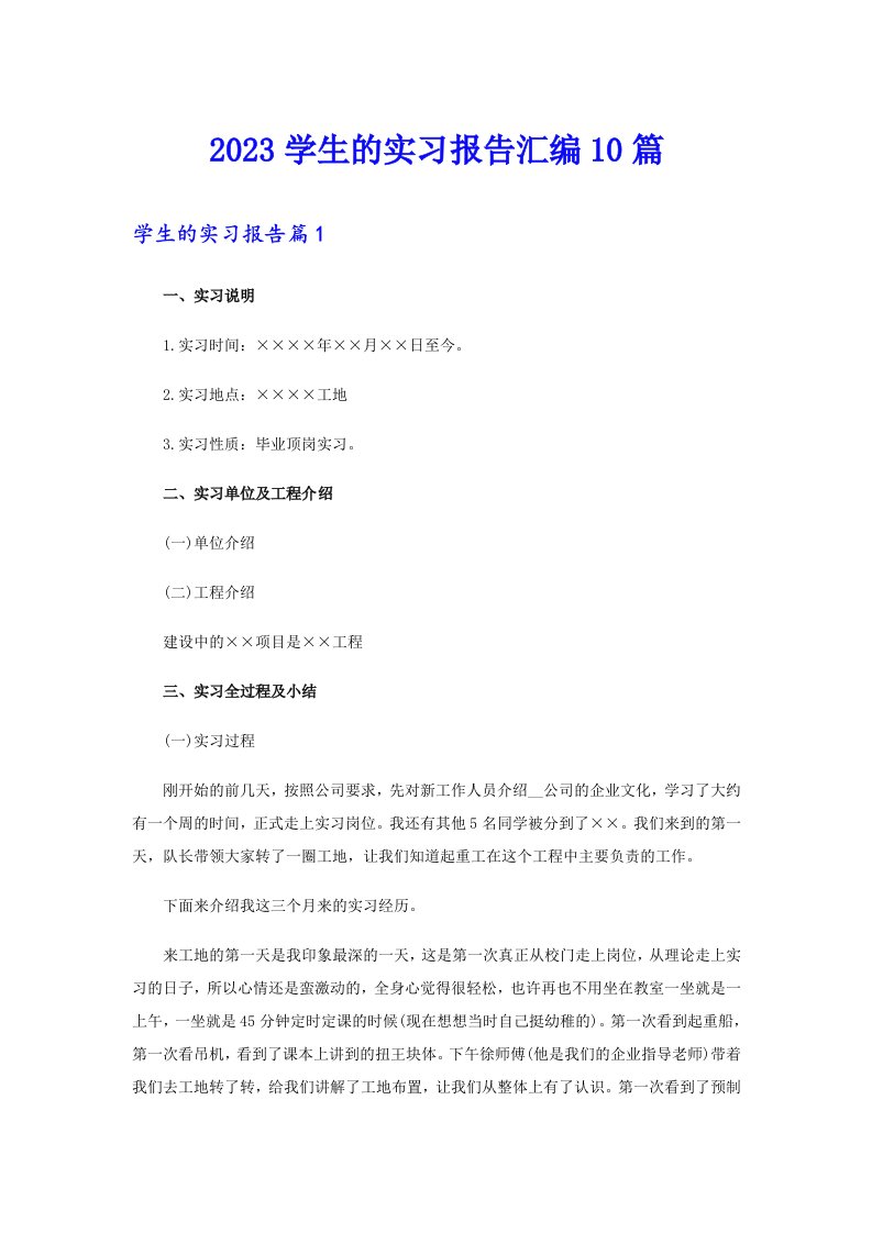 2023学生的实习报告汇编10篇