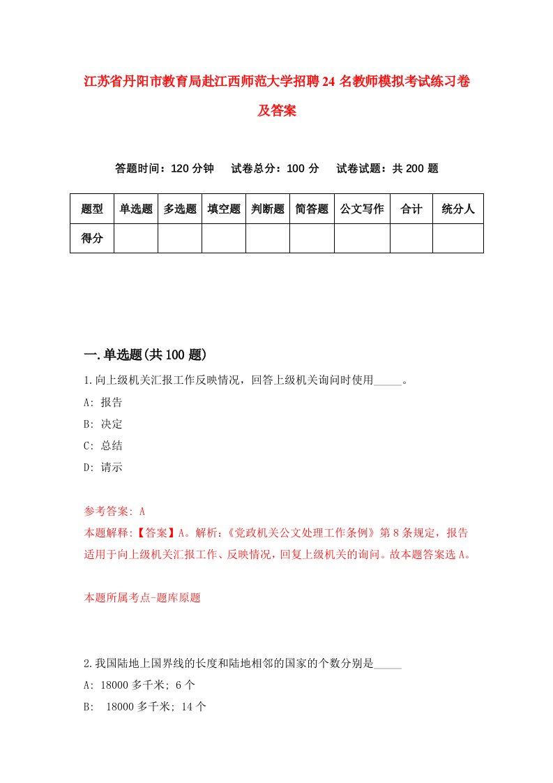 江苏省丹阳市教育局赴江西师范大学招聘24名教师模拟考试练习卷及答案第8卷