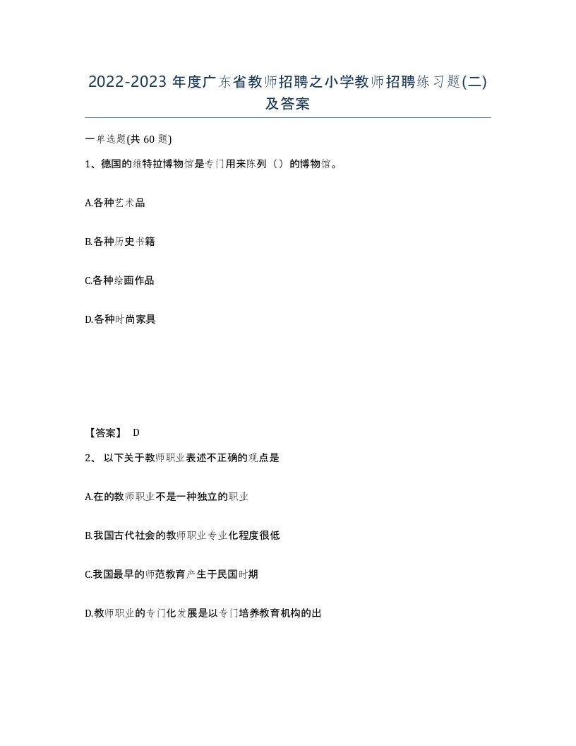 2022-2023年度广东省教师招聘之小学教师招聘练习题二及答案