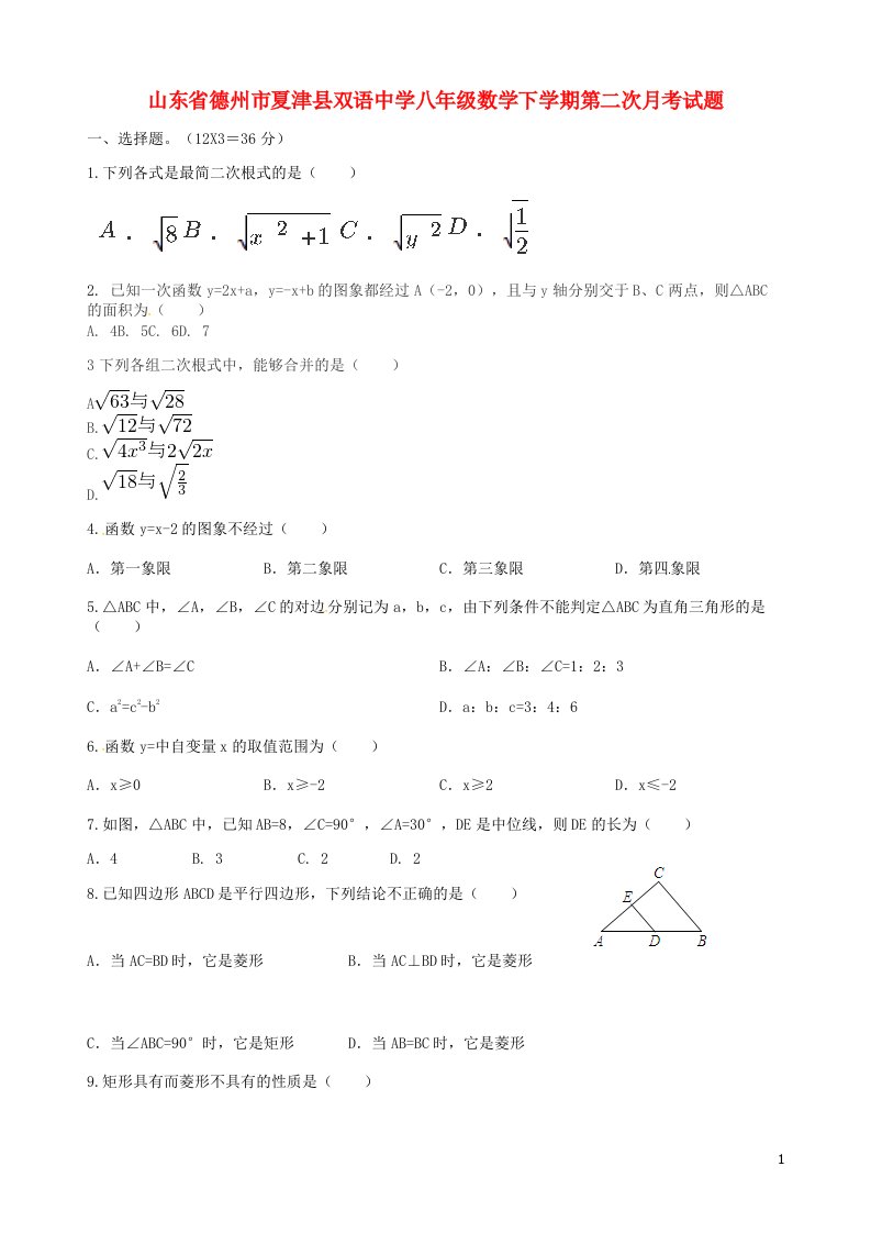 山东省德州市夏津县双语中学八级数学下学期第二次月考试题