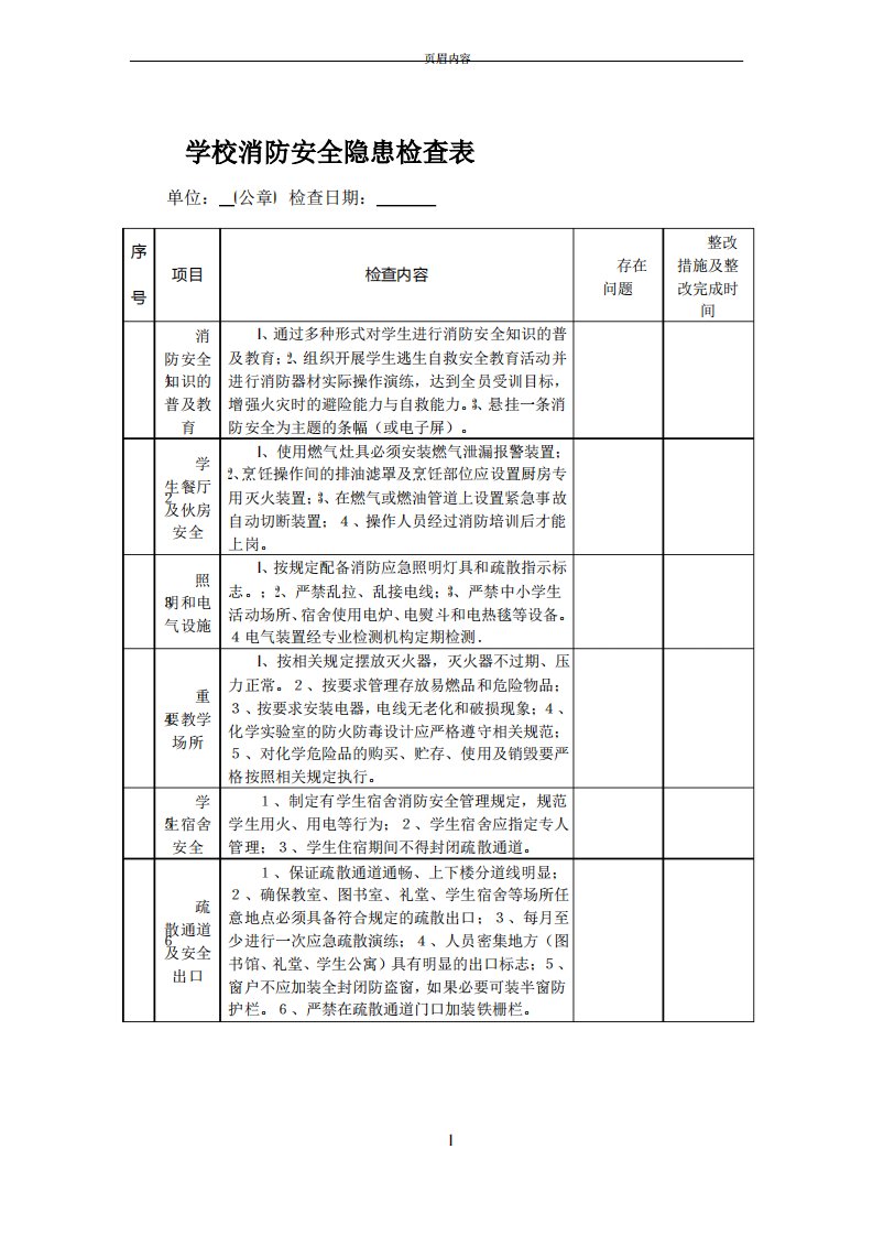 学校消防安全隐患检查表