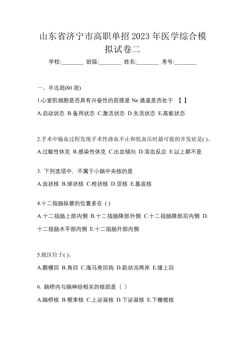 山东省济宁市高职单招2023年医学综合模拟试卷二