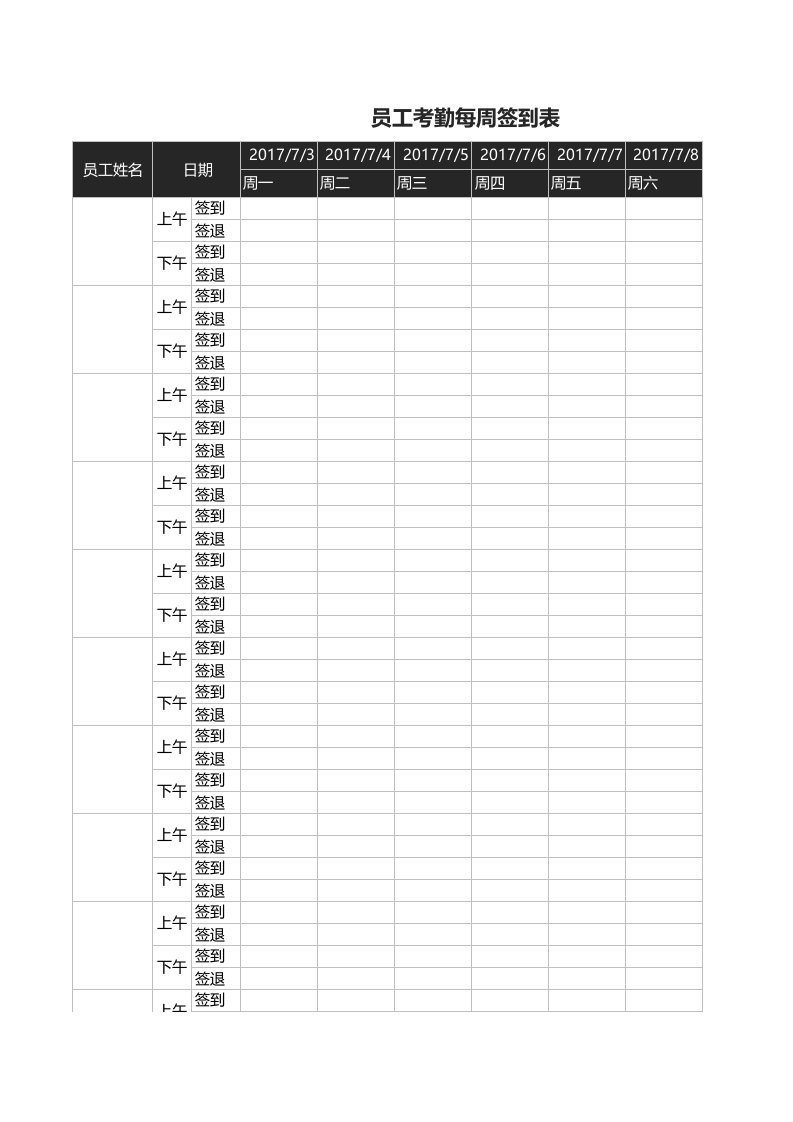 员工考勤每周签到表表格模板