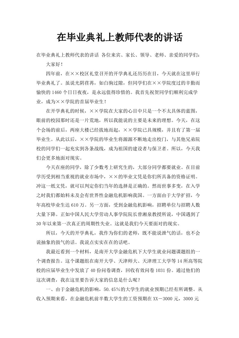 在毕业典礼上教师代表的讲话