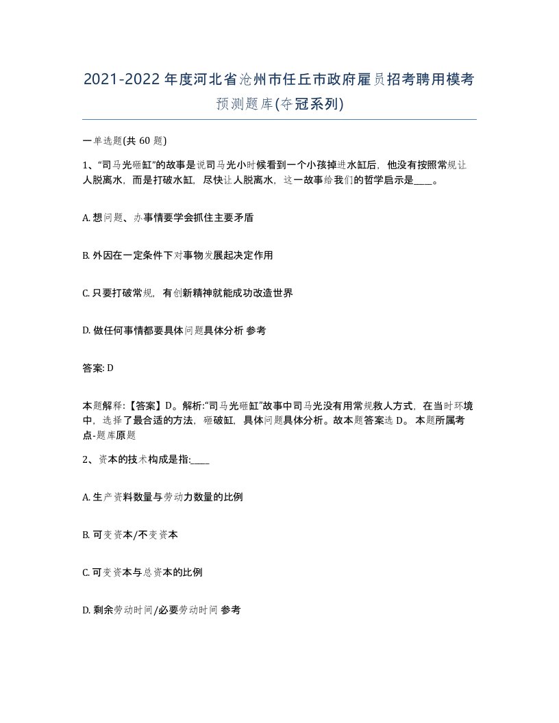 2021-2022年度河北省沧州市任丘市政府雇员招考聘用模考预测题库夺冠系列