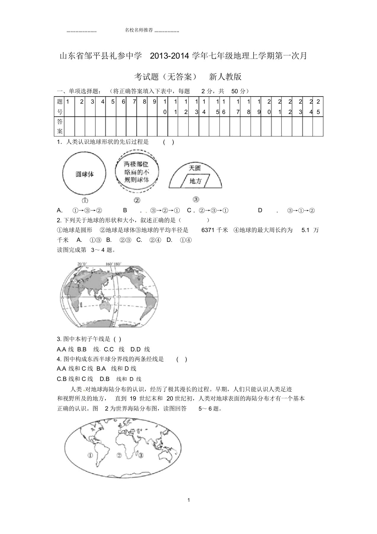 山东省邹平县礼参中学初中七年级地理上学期第一次月考试题完整版新人教版