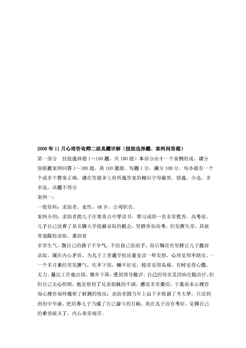 心理咨询师二级考试真题解析