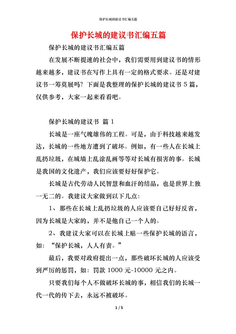 精编保护长城的建议书汇编五篇