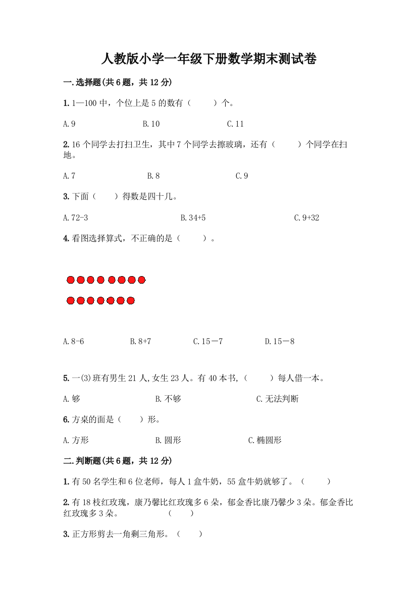 人教版小学一年级下册数学期末测试卷(模拟题)