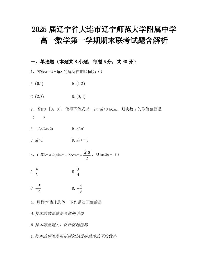 2025届辽宁省大连市辽宁师范大学附属中学高一数学第一学期期末联考试题含解析