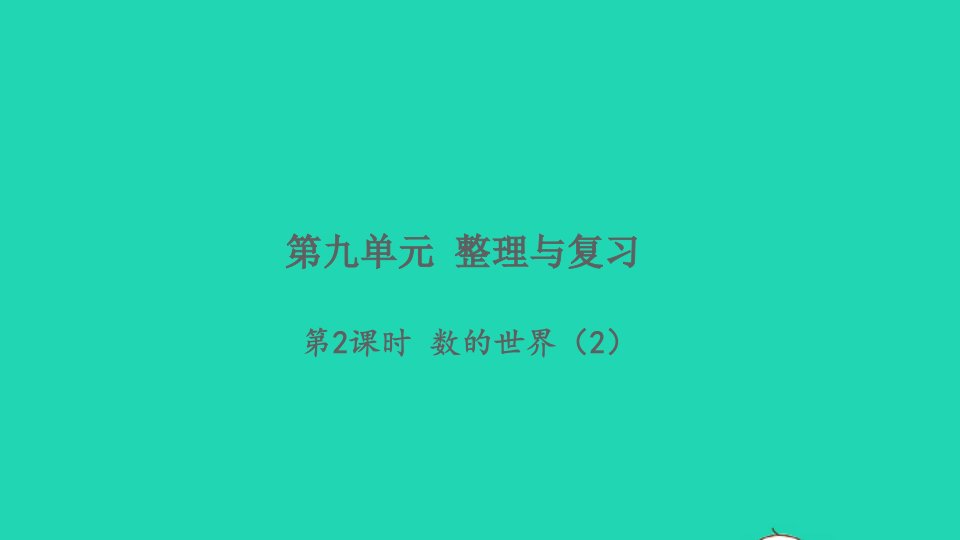 2021秋五年级数学上册第九单元整理与复习第2课时数的世界2习题课件苏教版