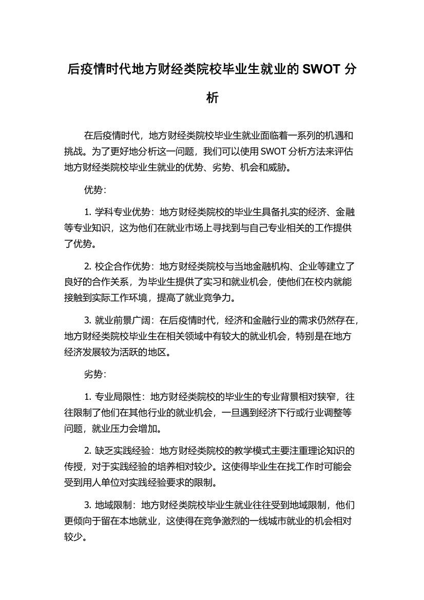 后疫情时代地方财经类院校毕业生就业的SWOT分析