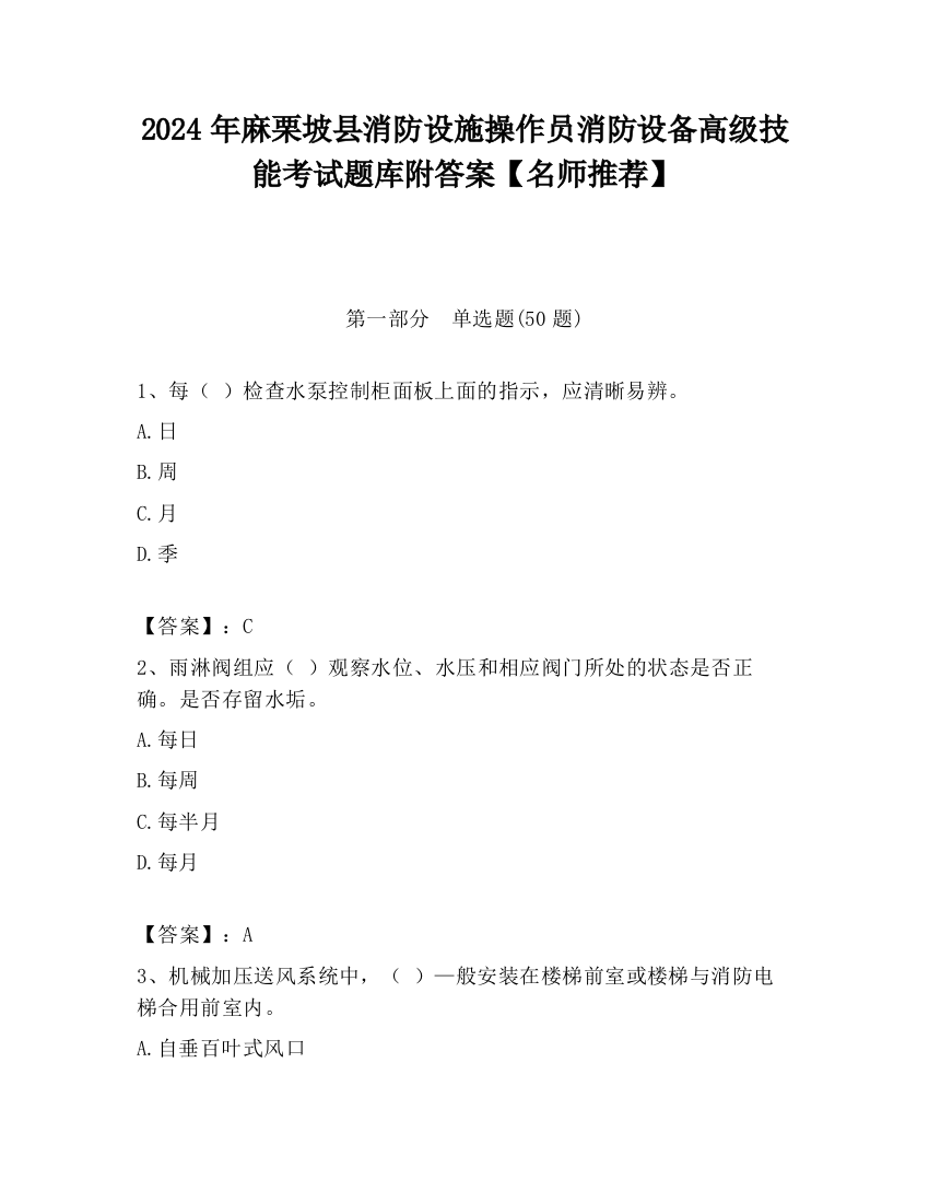 2024年麻栗坡县消防设施操作员消防设备高级技能考试题库附答案【名师推荐】