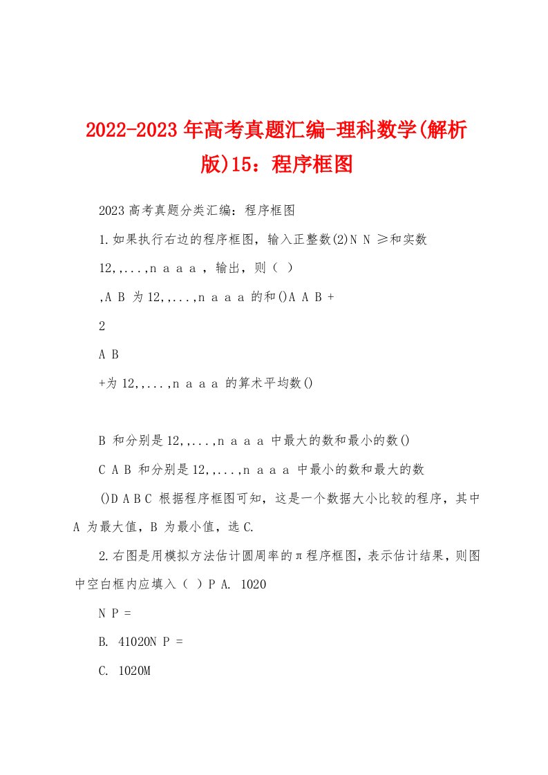 2022-2023年高考真题汇编-理科数学(解析版)15：程序框图