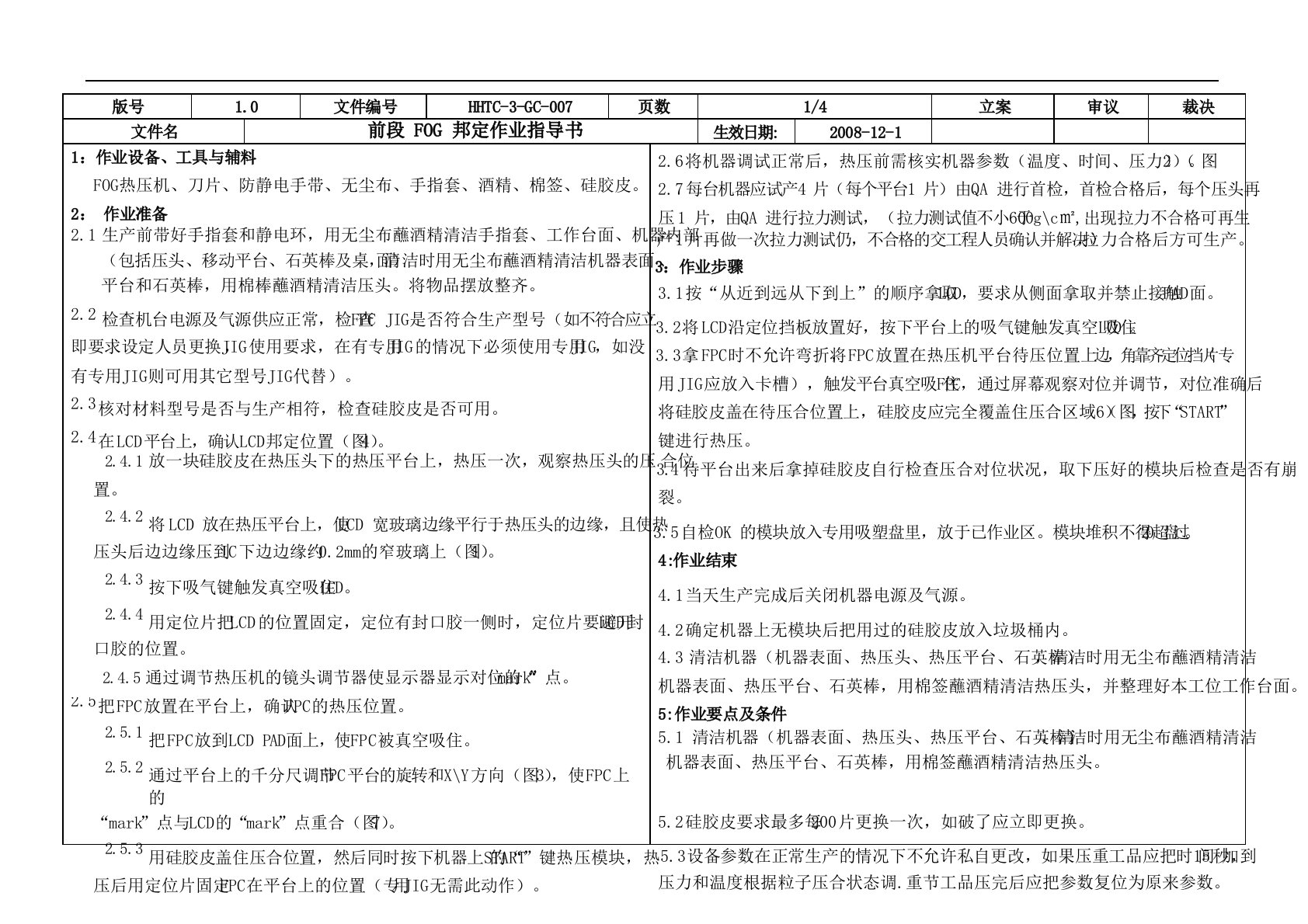 前段FOG邦定作业指导书