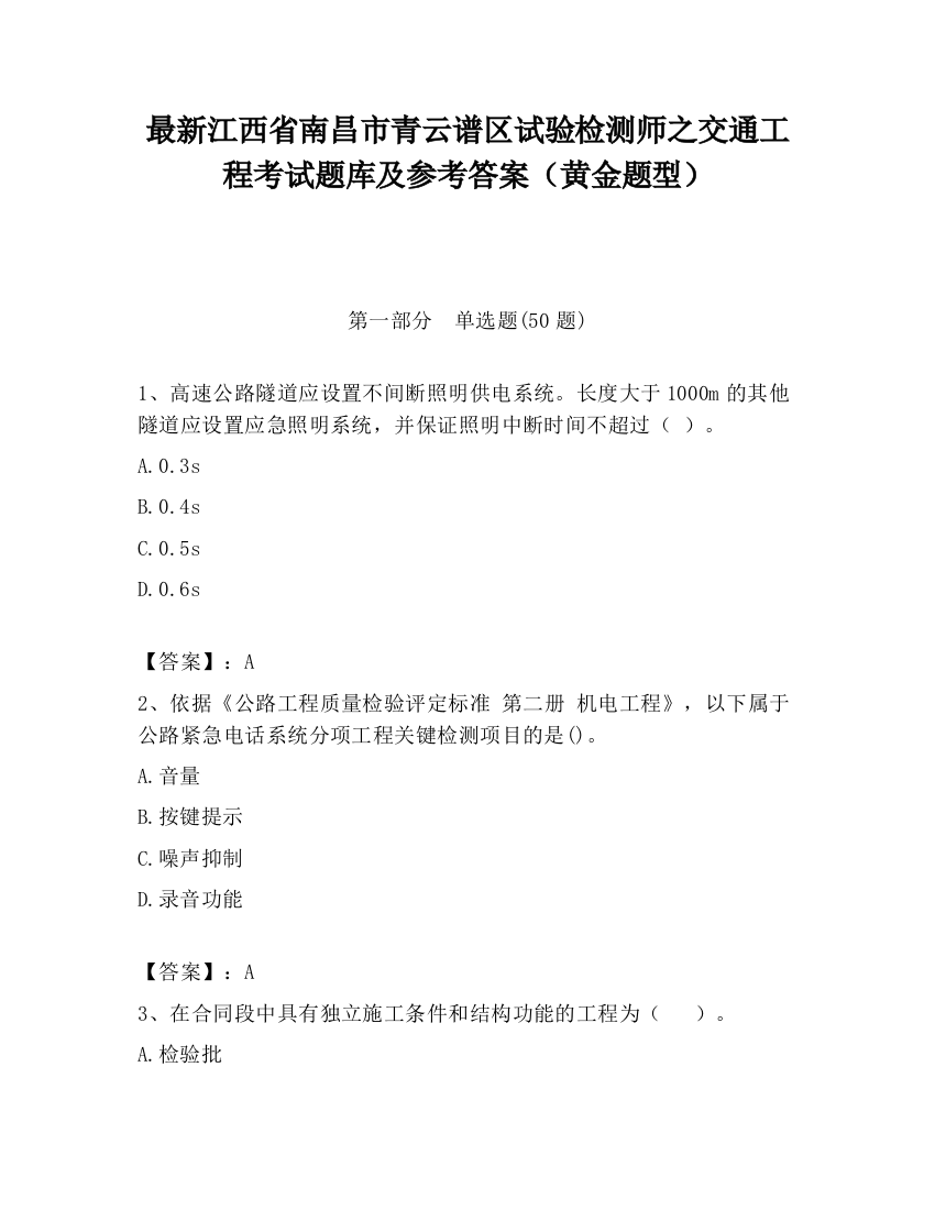 最新江西省南昌市青云谱区试验检测师之交通工程考试题库及参考答案（黄金题型）