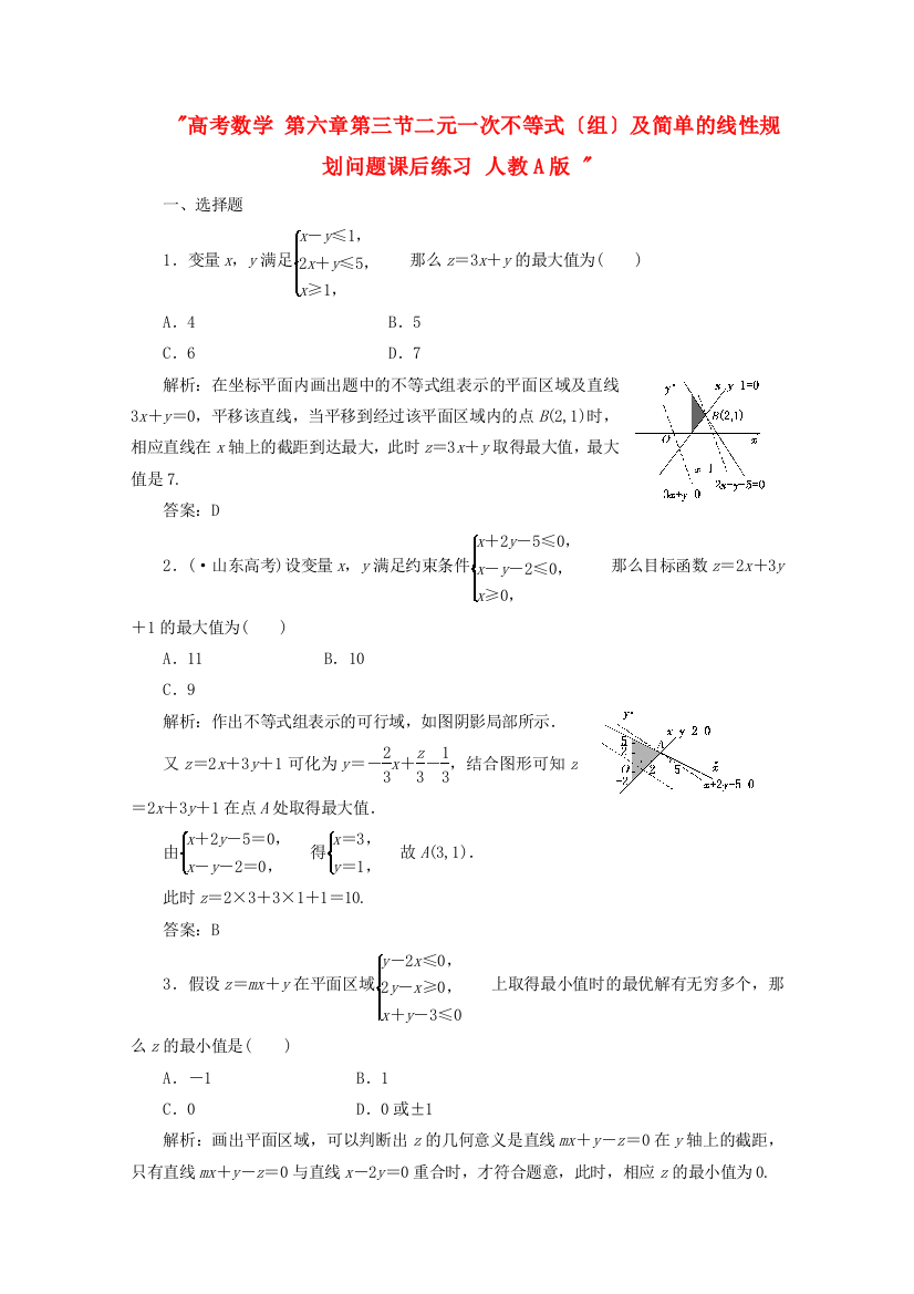 高考数学第六章第三节二元一次不等式（组）