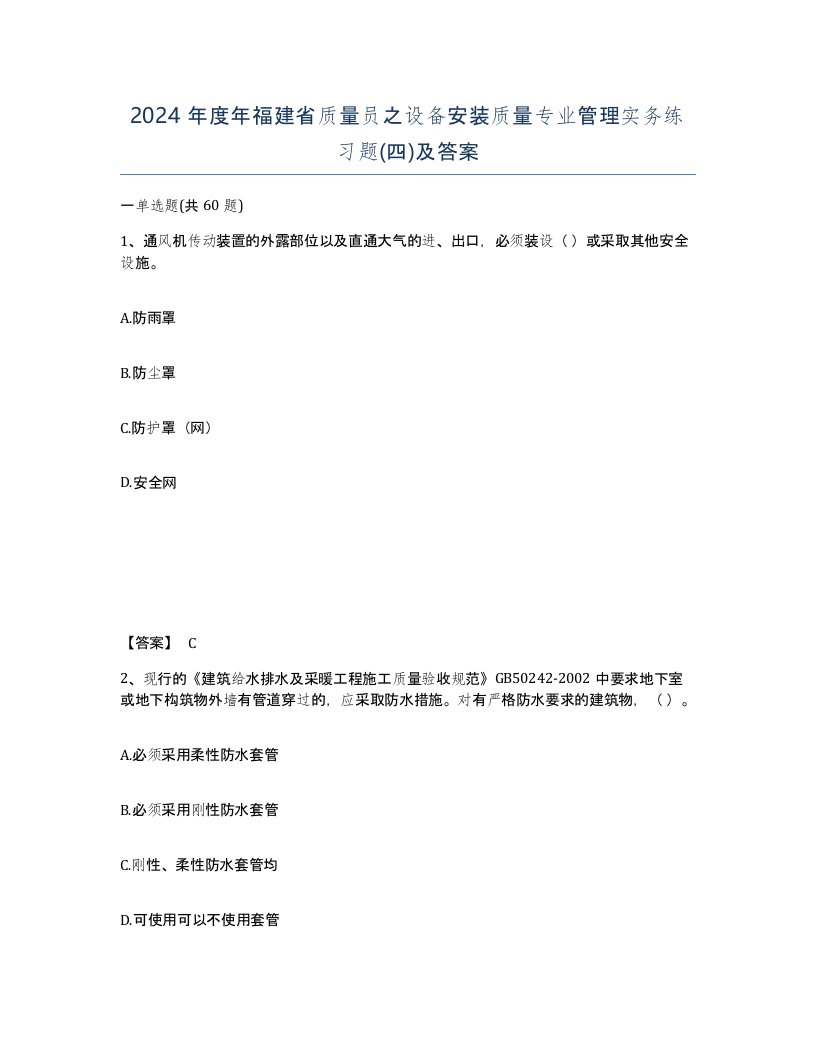 2024年度年福建省质量员之设备安装质量专业管理实务练习题四及答案