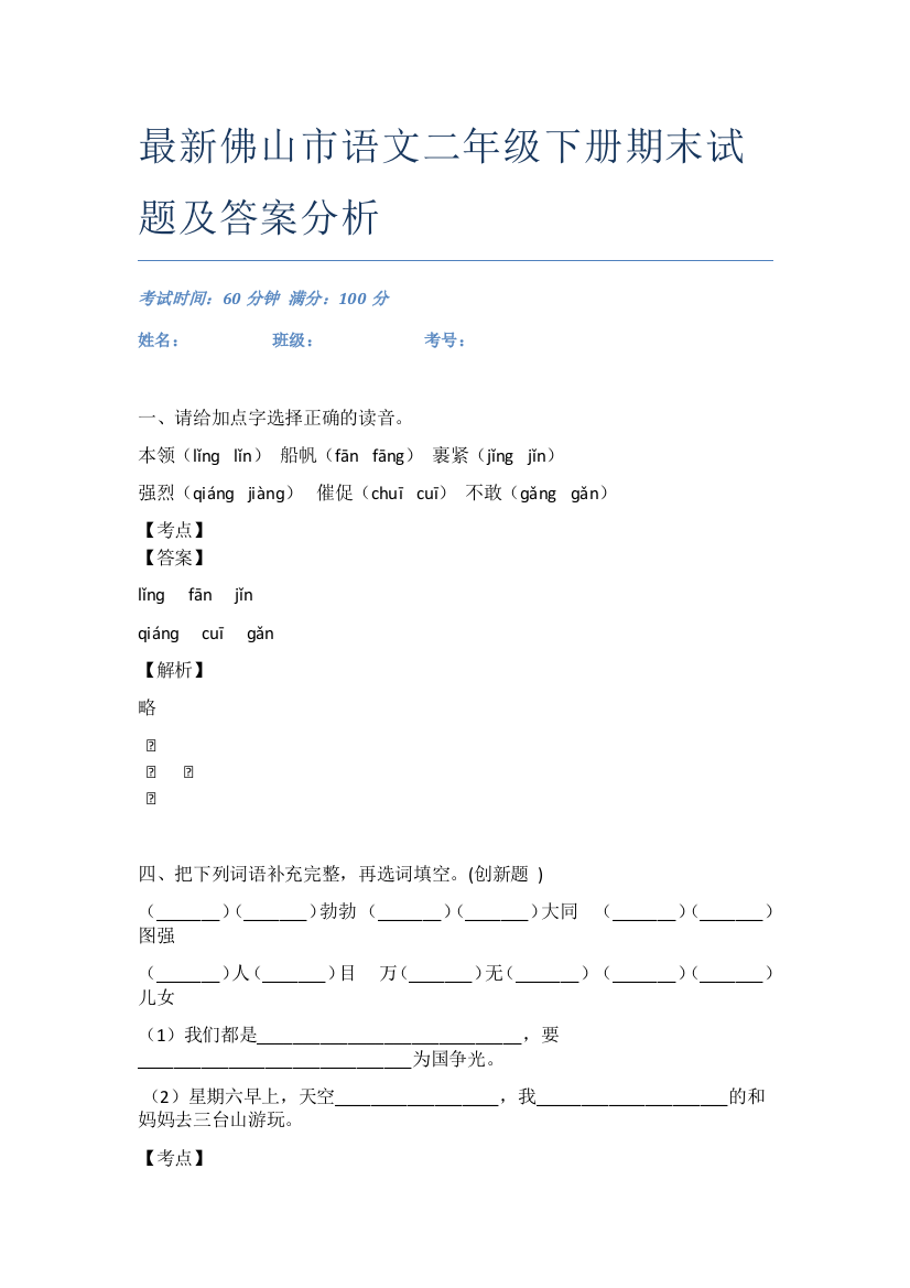 最新佛山市语文二年级下册期末试题及答案分析