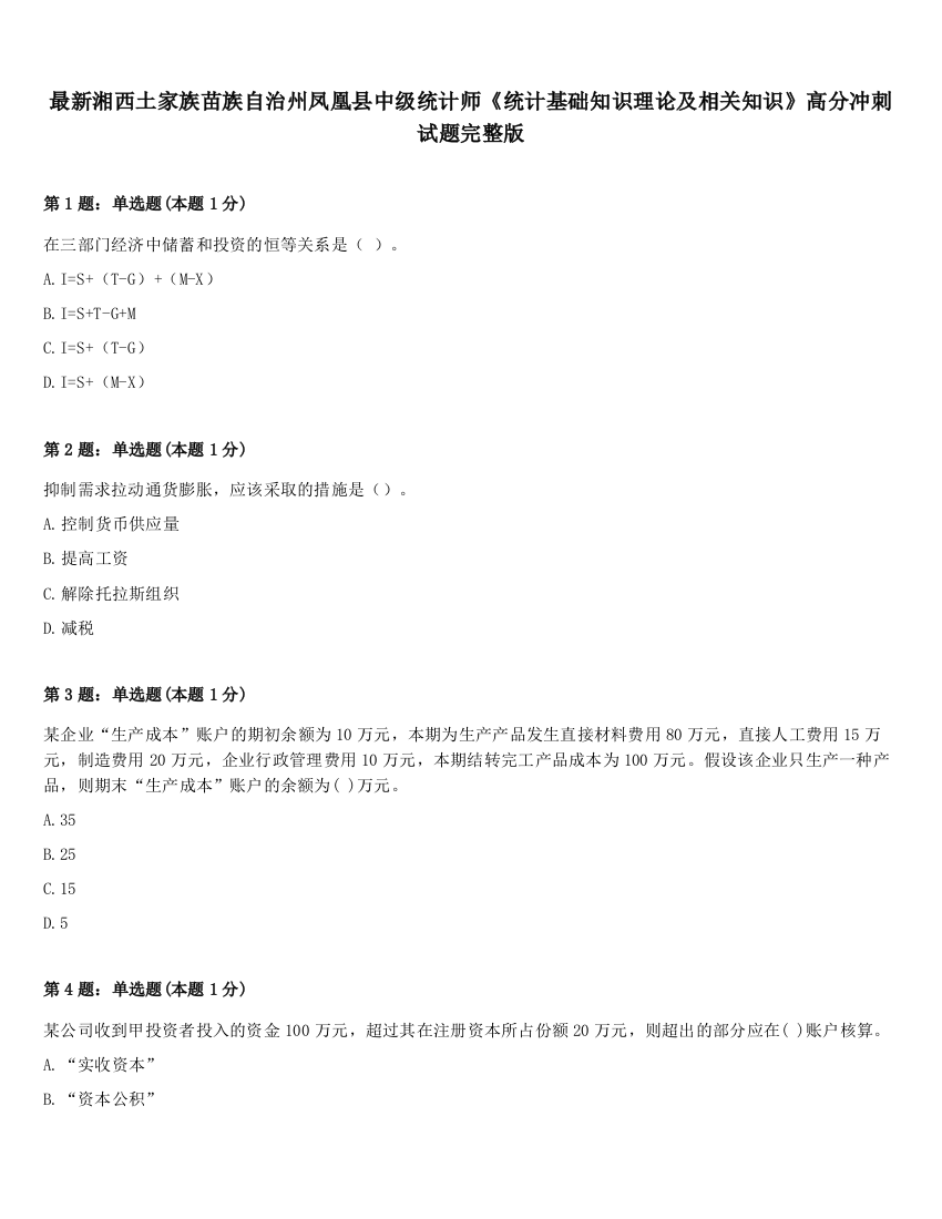 最新湘西土家族苗族自治州凤凰县中级统计师《统计基础知识理论及相关知识》高分冲刺试题完整版