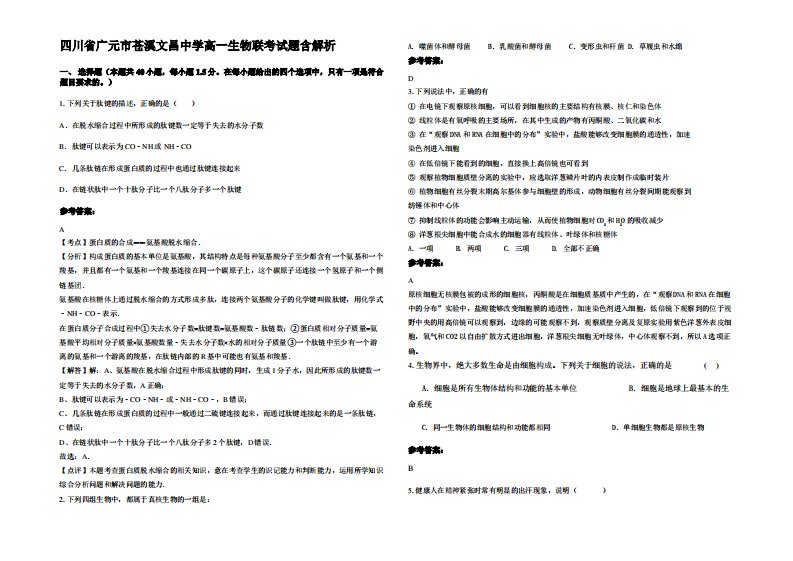 四川省广元市苍溪文昌中学高一生物联考试题含解析