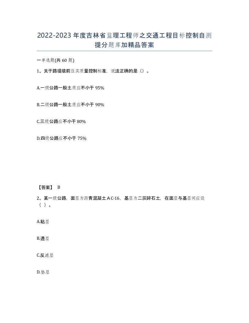 2022-2023年度吉林省监理工程师之交通工程目标控制自测提分题库加答案