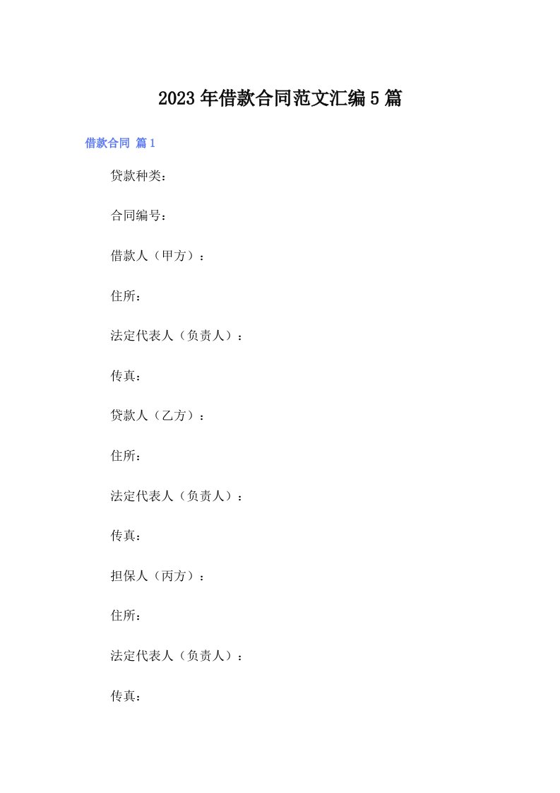 借款合同范文汇编5篇