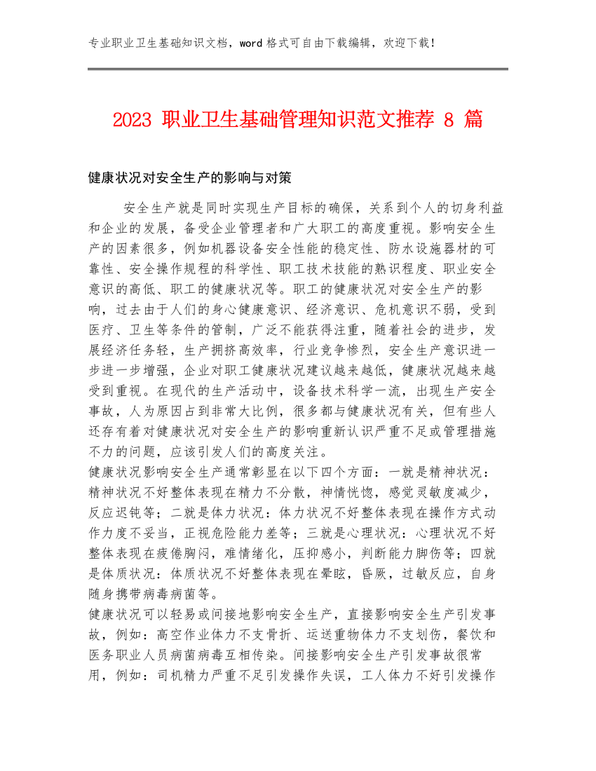 2023职业卫生基础管理知识范文推荐8篇