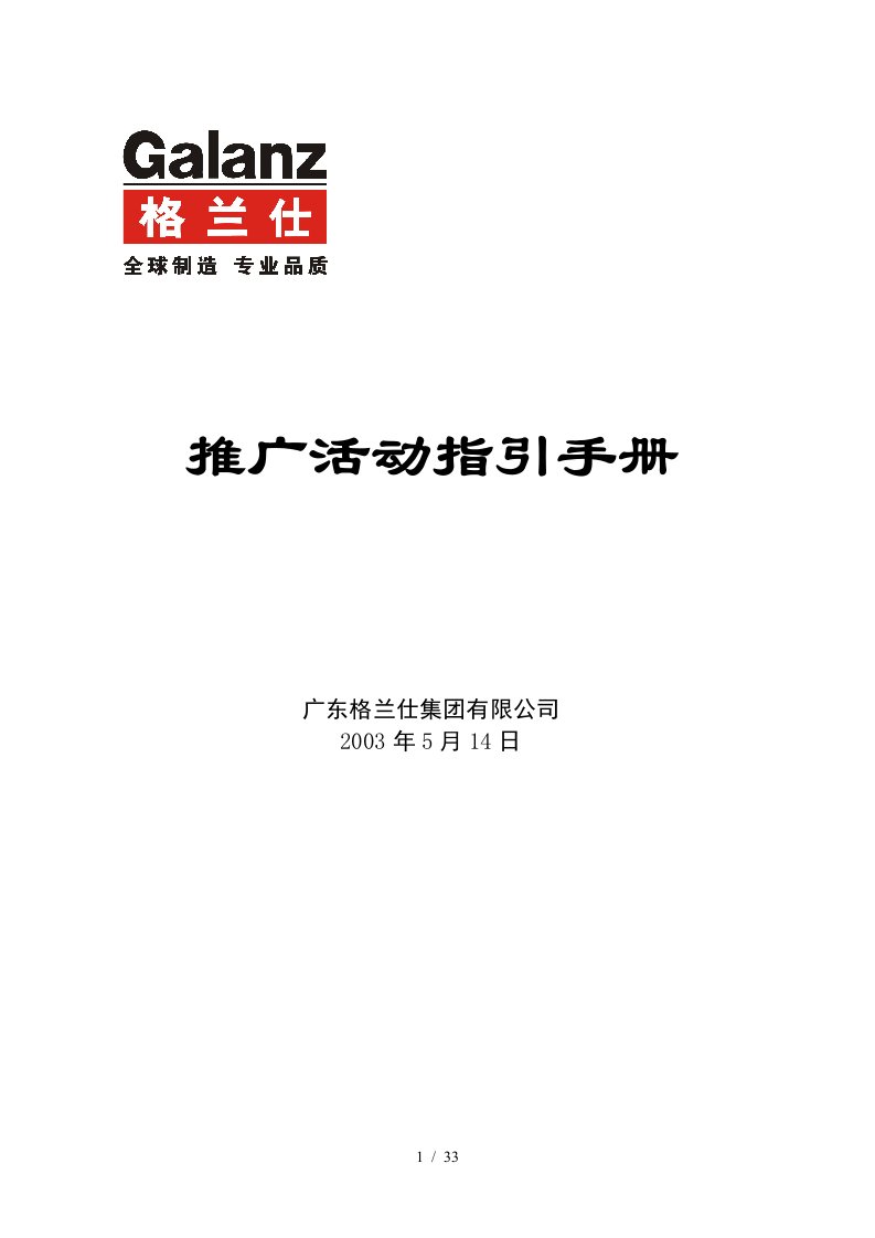 格兰仕推广活动指引管理手册