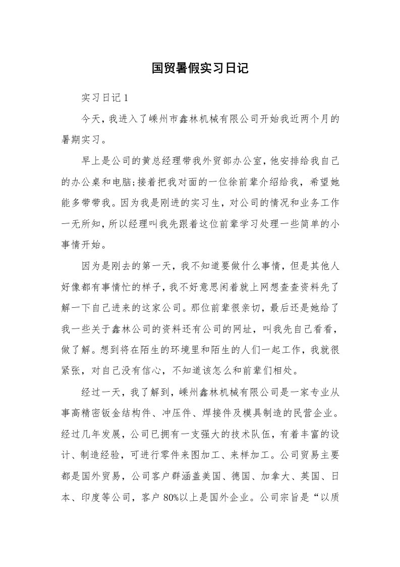 工作报告_247321_国贸暑假实习日记