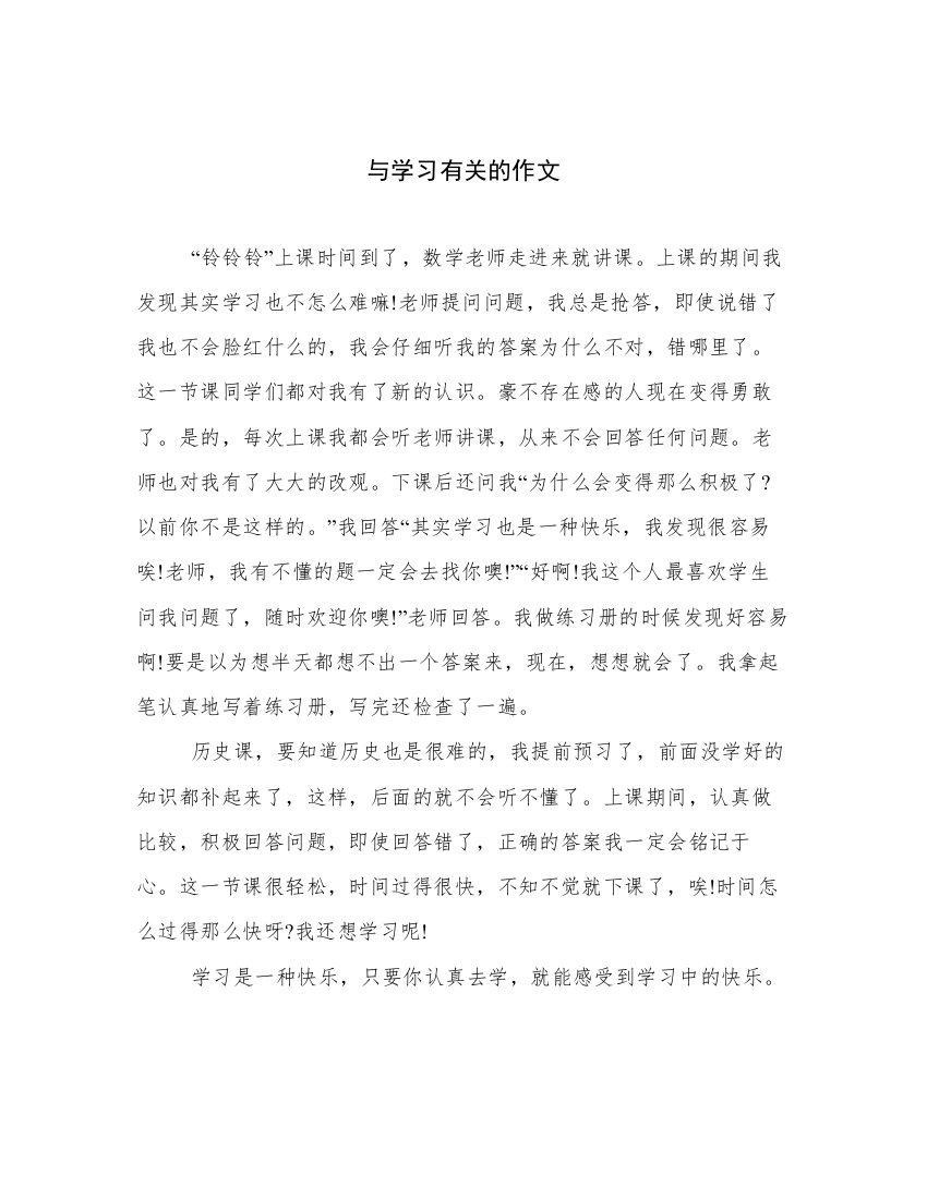 与学习有关的作文