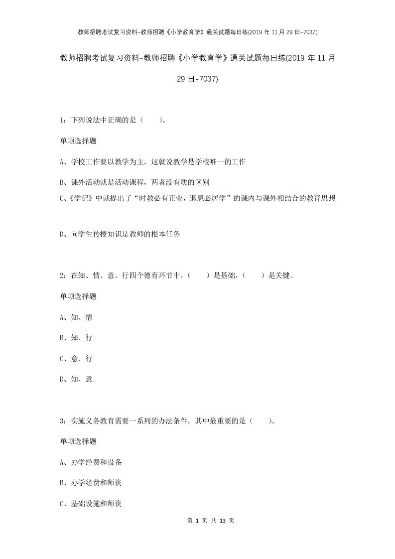 教师招聘考试复习资料-教师招聘小学教育学通关试题每日练2019年11月29日-7037