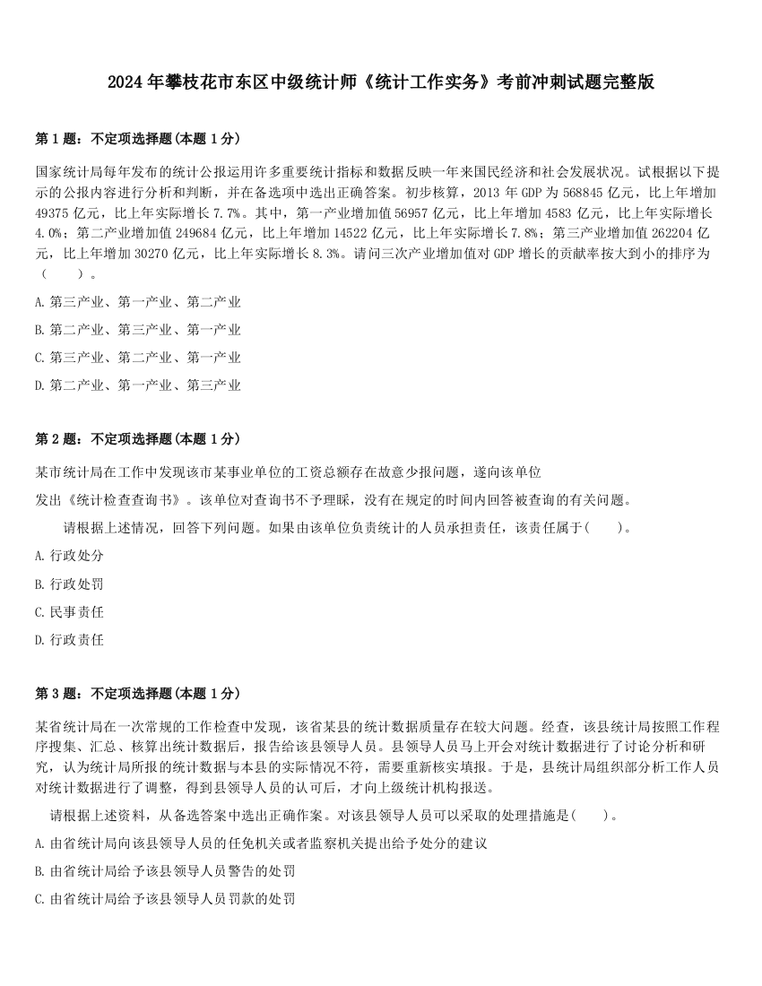 2024年攀枝花市东区中级统计师《统计工作实务》考前冲刺试题完整版