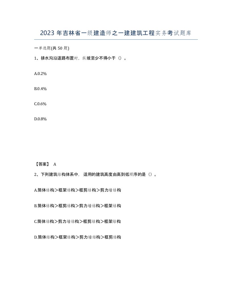 2023年吉林省一级建造师之一建建筑工程实务考试题库