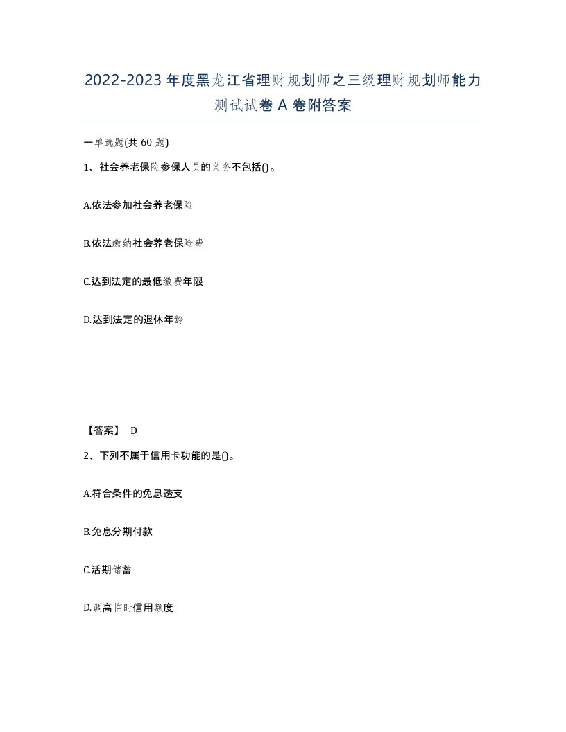 2022-2023年度黑龙江省理财规划师之三级理财规划师能力测试试卷A卷附答案