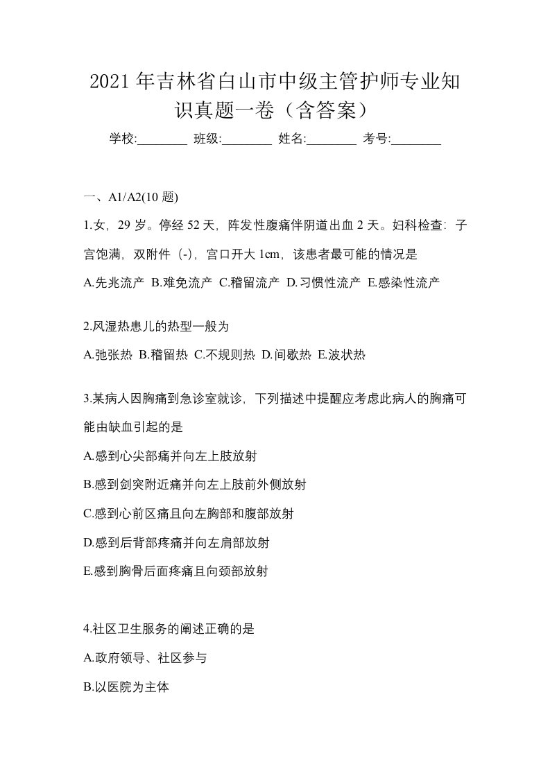 2021年吉林省白山市中级主管护师专业知识真题一卷含答案