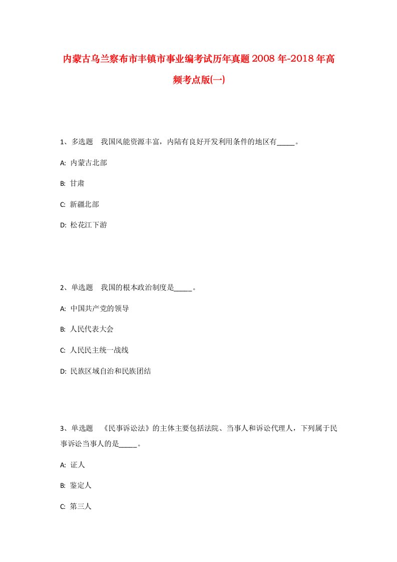 内蒙古乌兰察布市丰镇市事业编考试历年真题2008年-2018年高频考点版一