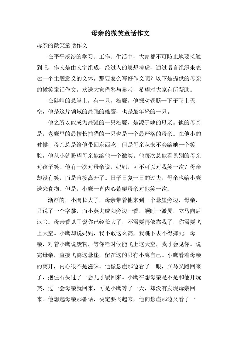 母亲的微笑童话作文