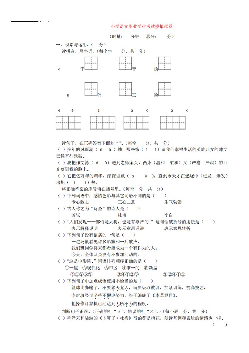 湖南省郴州市六年级语文小学毕业考试模拟试卷湘教版