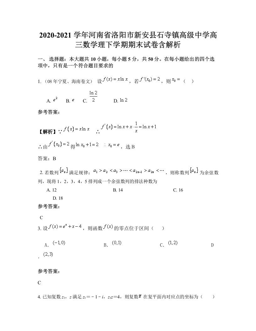 2020-2021学年河南省洛阳市新安县石寺镇高级中学高三数学理下学期期末试卷含解析