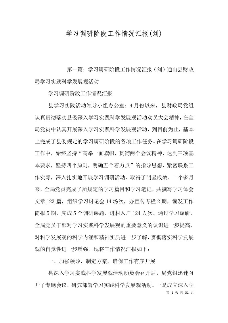 学习调研阶段工作情况汇报(刘)