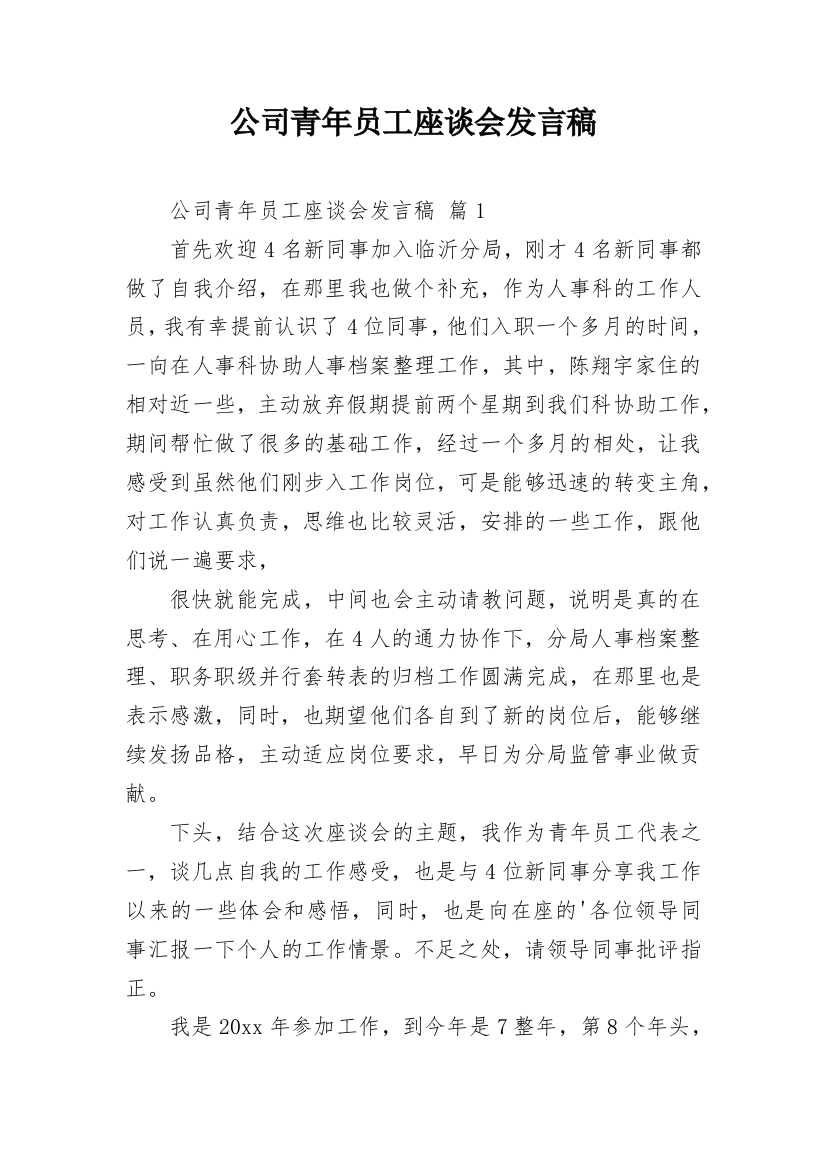 公司青年员工座谈会发言稿