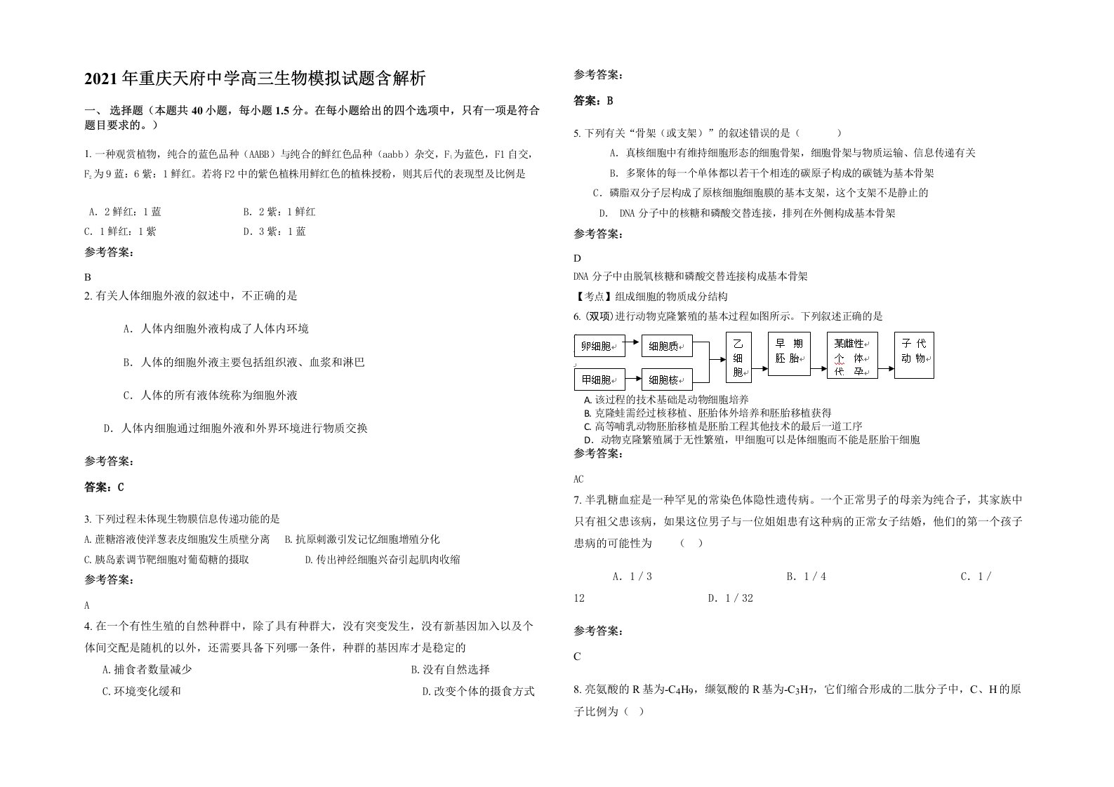 2021年重庆天府中学高三生物模拟试题含解析