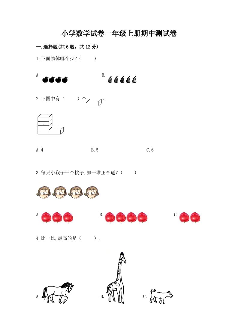 小学数学试卷一年级上册期中测试卷及答案（真题汇编）