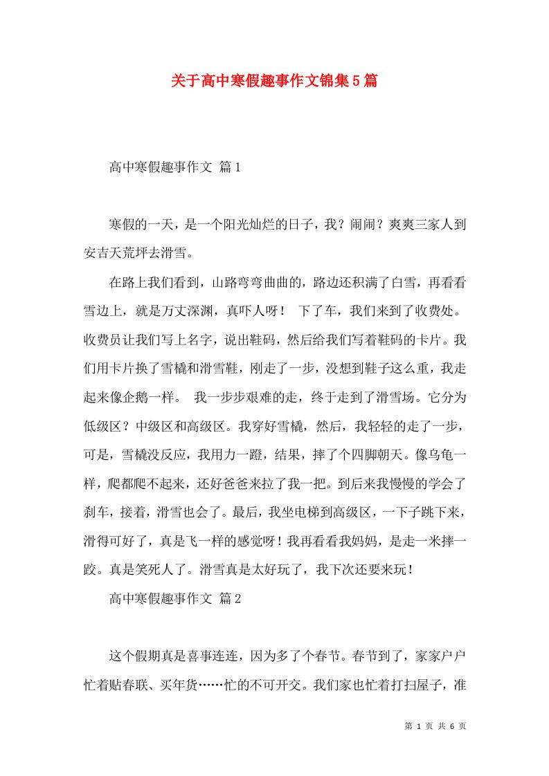 关于高中寒假趣事作文锦集5篇