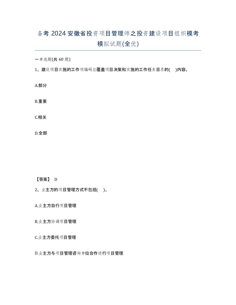 备考2024安徽省投资项目管理师之投资建设项目组织模考模拟试题全优