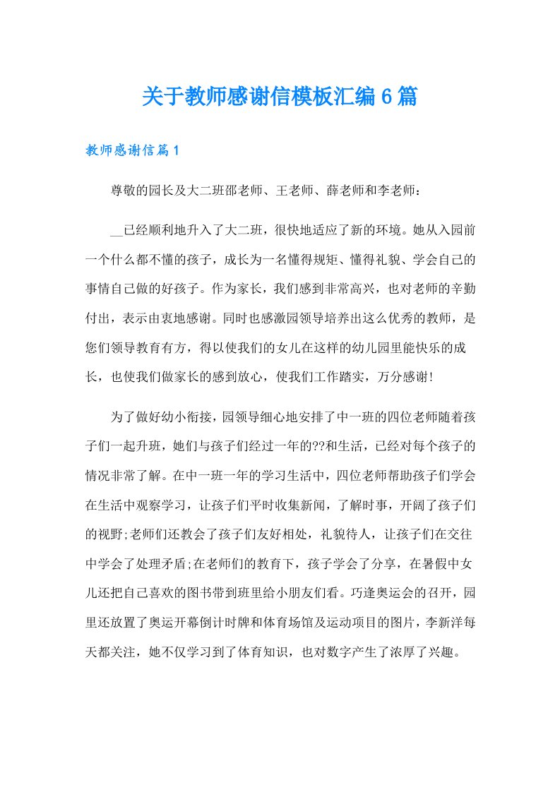 关于教师感谢信模板汇编6篇