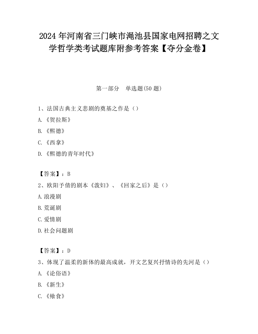 2024年河南省三门峡市渑池县国家电网招聘之文学哲学类考试题库附参考答案【夺分金卷】